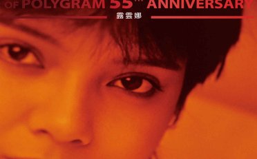 露雲娜-MULTIVERSE OF POLYGRAM 55TH ANNIVERSARY – 露雲娜【Q】【96kHz / 24bit】