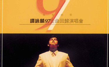 譚詠麟-永恆的珍譚詠麟97金曲回歸演唱會 (Live)【Q】【44.1kHz / 16bit】