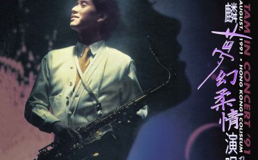 譚詠麟-夢幻柔情演唱會 ’91 (Live)【Q】【96kHz / 24bit】