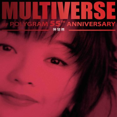 陳慧嫻-MULTIVERSE OF POLYGRAM 55TH ANNIVERSARY – 陳慧嫻【Q】【96kHz / 24bit】