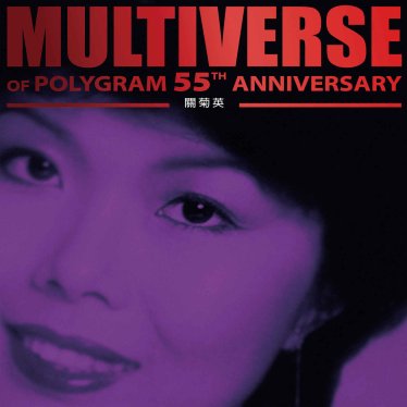 關菊英-MULTIVERSE OF POLYGRAM 55TH ANNIVERSARY – 關菊英【Q】【96kHz / 24bit】