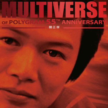 關正傑-MULTIVERSE OF POLYGRAM 55TH ANNIVERSARY – 關正傑【Q】【96kHz / 24bit】