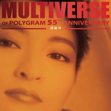 蔣麗萍-MULTIVERSE OF POLYGRAM 55TH ANNIVERSARY – 蔣麗萍【Q】【96kHz / 24bit】