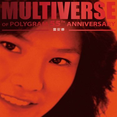雷安娜-MULTIVERSE OF POLYGRAM 55TH ANNIVERSARY – 雷安娜【Q】【96kHz / 24bit】