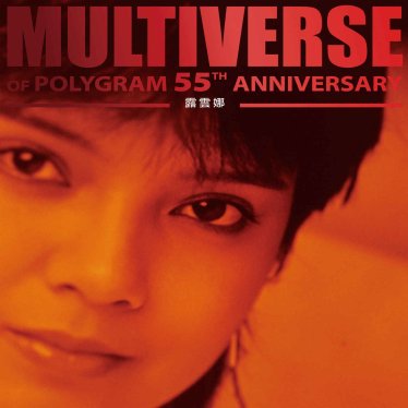 露雲娜-MULTIVERSE OF POLYGRAM 55TH ANNIVERSARY – 露雲娜【Q】【96kHz / 24bit】