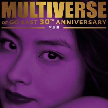 陳慧琳-MULTIVERSE OF GO EAST 30TH ANNIVERSARY – 陳慧琳【Q】【96kHz / 24bit】