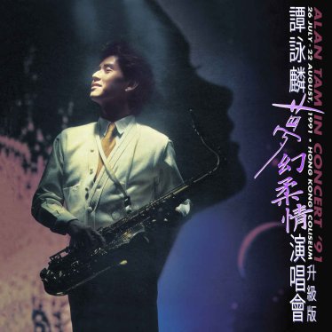 譚詠麟-夢幻柔情演唱會 ’91 (Live)【Q】【96kHz / 24bit】