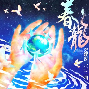 羅大佑-春龍交響夜2024【Q】【96kHz / 24bit】