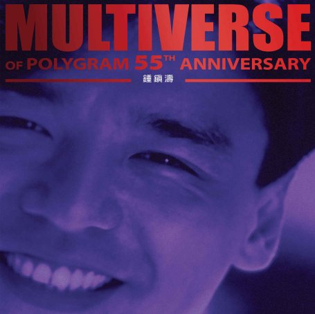 鍾鎮濤-MULTIVERSE OF POLYGRAM 55TH ANNIVERSARY – 鍾鎮濤【Q】【96kHz / 24bit】