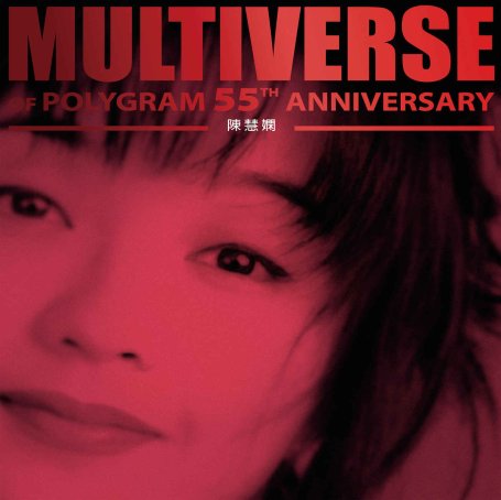 陳慧嫻-MULTIVERSE OF POLYGRAM 55TH ANNIVERSARY – 陳慧嫻【Q】【96kHz / 24bit】