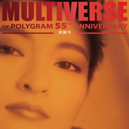蔣麗萍-MULTIVERSE OF POLYGRAM 55TH ANNIVERSARY – 蔣麗萍【Q】【96kHz / 24bit】