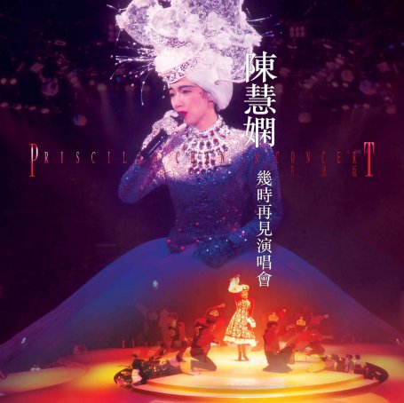 陳慧嫻-幾時再見演唱會 (Live in Hong Kong 1989 _ 升級版)【Q】【96kHz / 24bit】