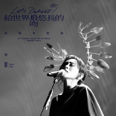 Tanya Chua-Let’s Depart! Kisses for the World Concert Finale【Q】【48kHz / 24bit】