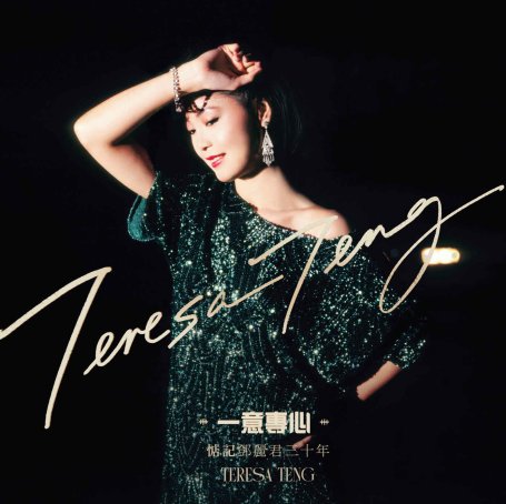Teresa Teng-一意專心：惦記鄧麗君三十年【Q】【96kHz / 24bit】