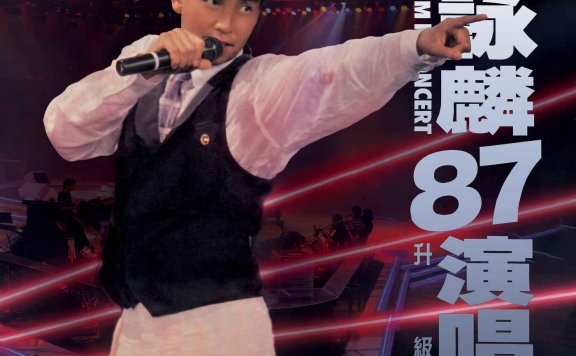 譚詠麟-譚詠麟’87演唱會 (Live In Hong Kong _ 1987 升級版)【Q】【96kHz / 24bit】