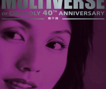 楊千嬅-MULTIVERSE OF CINEPOLY 40TH ANNIVERSARY – 楊千嬅【Q】【96kHz / 24bit】