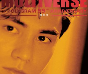 黃凱芹-MULTIVERSE OF POLYGRAM 55TH ANNIVERSARY – 黃凱芹【Q】【96kHz / 24bit】