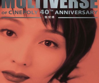 甄楚倩-MULTIVERSE OF CINEPOLY 40TH ANNIVERSARY – 甄楚倩【Q】【96kHz / 24bit】
