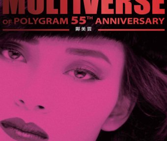 鄺美雲-MULTIVERSE OF POLYGRAM 55TH ANNIVERSARY – 鄺美雲【Q】【96kHz / 24bit】