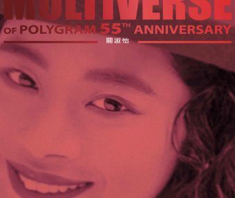 關淑怡-MULTIVERSE OF POLYGRAM 55TH ANNIVERSARY – 關淑怡【Q】【96kHz / 24bit】
