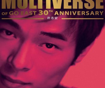 許志安-MULTIVERSE OF GO EAST 30TH ANNIVERSARY – 許志安【Q】【96kHz / 24bit】