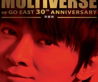 孫耀威-MULTIVERSE OF GO EAST 30TH ANNIVERSARY – 孫耀威【Q】【96kHz / 24bit】