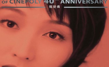 甄楚倩-MULTIVERSE OF CINEPOLY 40TH ANNIVERSARY – 甄楚倩【Q】【96kHz / 24bit】