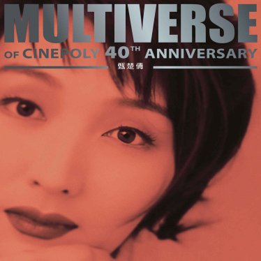 甄楚倩-MULTIVERSE OF CINEPOLY 40TH ANNIVERSARY – 甄楚倩【Q】【96kHz / 24bit】