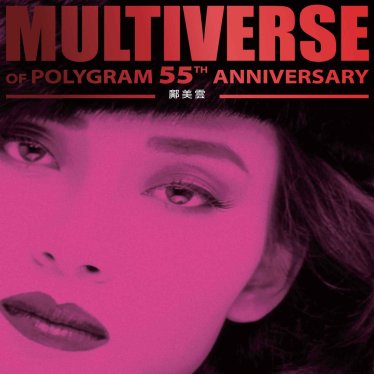 鄺美雲-MULTIVERSE OF POLYGRAM 55TH ANNIVERSARY – 鄺美雲【Q】【96kHz / 24bit】