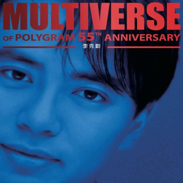 李克勤-MULTIVERSE OF POLYGRAM 55TH ANNIVERSARY – 李克勤【Q】【96kHz / 24bit】