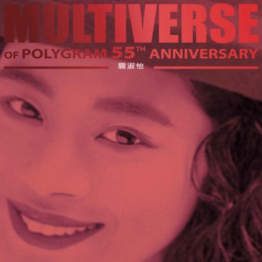 關淑怡-MULTIVERSE OF POLYGRAM 55TH ANNIVERSARY – 關淑怡【Q】【96kHz / 24bit】