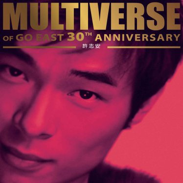 許志安-MULTIVERSE OF GO EAST 30TH ANNIVERSARY – 許志安【Q】【96kHz / 24bit】
