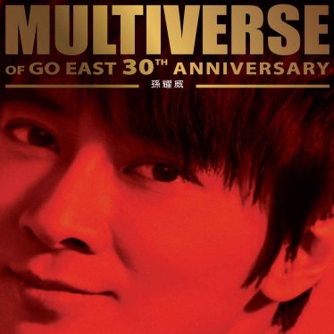 孫耀威-MULTIVERSE OF GO EAST 30TH ANNIVERSARY – 孫耀威【Q】【96kHz / 24bit】