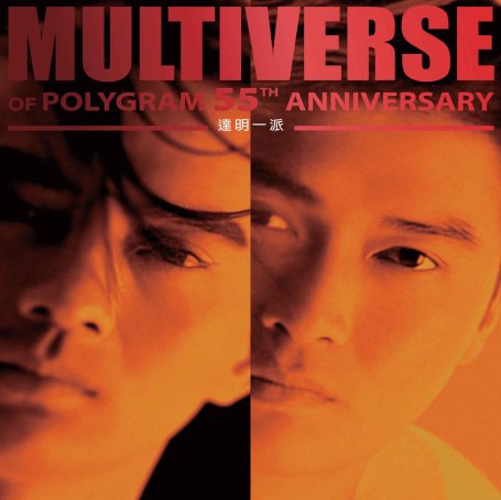 達明一派-MULTIVERSE OF POLYGRAM 55TH ANNIVERSARY – 達明一派【Q】【96kHz / 24bit】