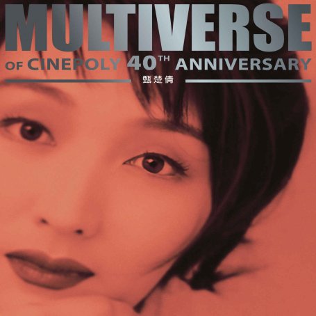 甄楚倩-MULTIVERSE OF CINEPOLY 40TH ANNIVERSARY – 甄楚倩【Q】【96kHz / 24bit】