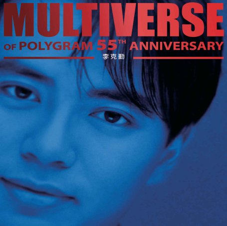 李克勤-MULTIVERSE OF POLYGRAM 55TH ANNIVERSARY – 李克勤【Q】【96kHz / 24bit】