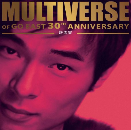許志安-MULTIVERSE OF GO EAST 30TH ANNIVERSARY – 許志安【Q】【96kHz / 24bit】