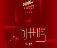 李健-人间共鸣【Q】【44.1kHz / 16bit】