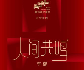 李健-人间共鸣【Q】【44.1kHz / 16bit】