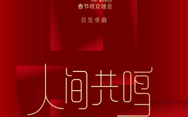 李健-人间共鸣【Q】【44.1kHz / 16bit】