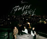 告五人-帶我去找夜生活 (2019)【Q】【48kHz / 24bit】