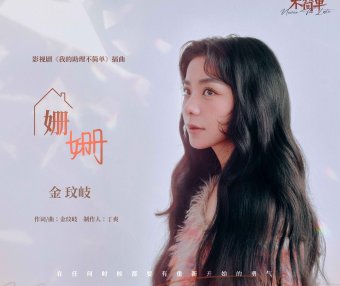 金玟岐-姍姍 (影視劇《我的助理不簡單》插曲) (2023) 【Q】【44.1kHz / 24bit】