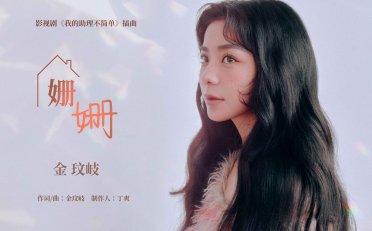 金玟岐-姍姍 (影視劇《我的助理不簡單》插曲) (2023) 【Q】【44.1kHz / 24bit】