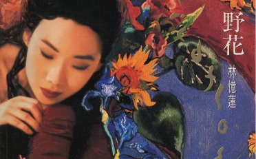 林憶蓮-野花 (1991) 【Q】【44.1kHz / 24bit】