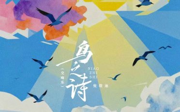 张筱迪-鸟之诗 (交响乐) (2025)【Q】【44.1kHz / 16bit】