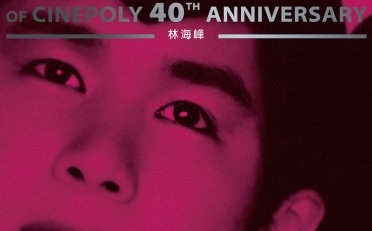 林海峰-MULTIVERSE OF CINEPOLY 40TH ANNIVERSARY – 林海峰 (2026) 【Q】【96kHz / 24bit】