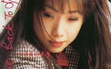 林憶蓮-回來愛的身邊 (1992)【Q】【44.1kHz / 24bit】