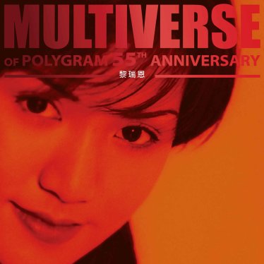 黎瑞恩-MULTIVERSE OF POLYGRAM 55TH ANNIVERSARY – 黎瑞恩 (2026) 【Q】【96kHz / 24bit】