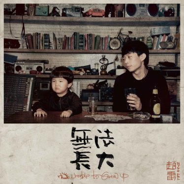 赵雷-无法长大 (2016)【Q】【44.1kHz / 16bit】