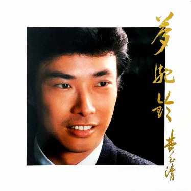 费玉清-梦驼铃 (重制版) (2026) 【Q】【44.1kHz / 24bit】